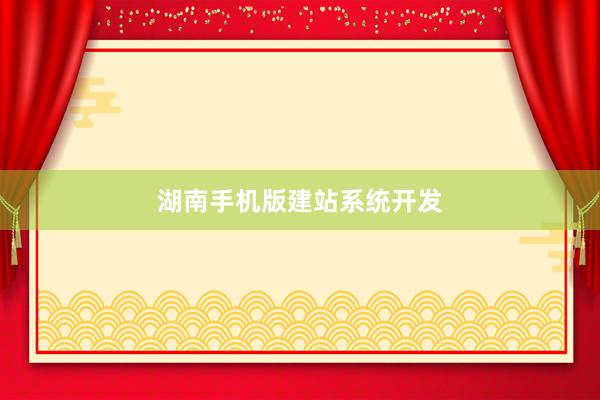 湖南手机版建站系统开发