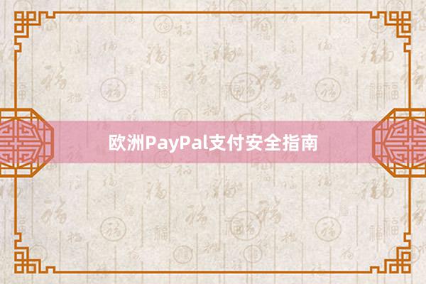 欧洲PayPal支付安全指南