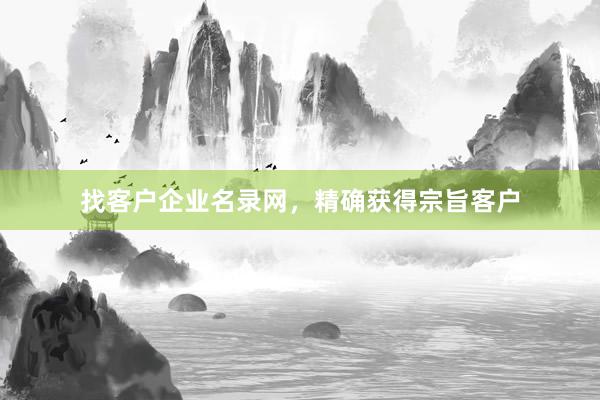 找客户企业名录网，精确获得宗旨客户