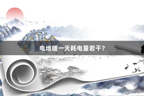 电地暖一天耗电量若干？