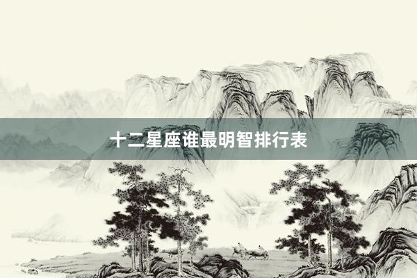 十二星座谁最明智排行表