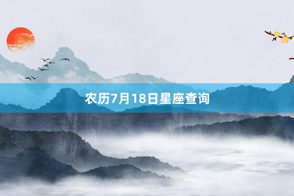 农历7月18日星座查询