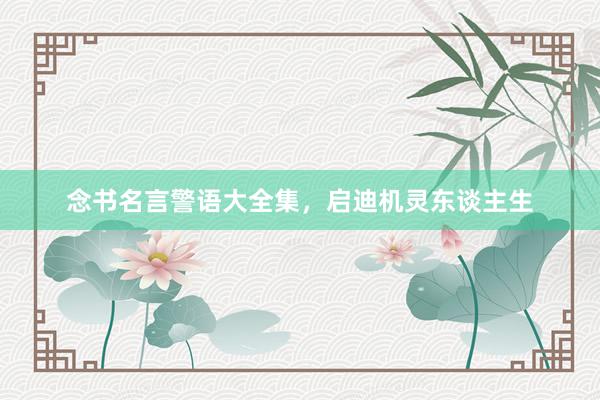 念书名言警语大全集，启迪机灵东谈主生
