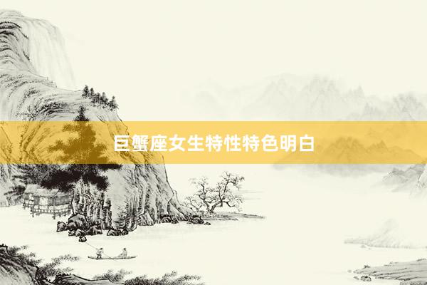 巨蟹座女生特性特色明白