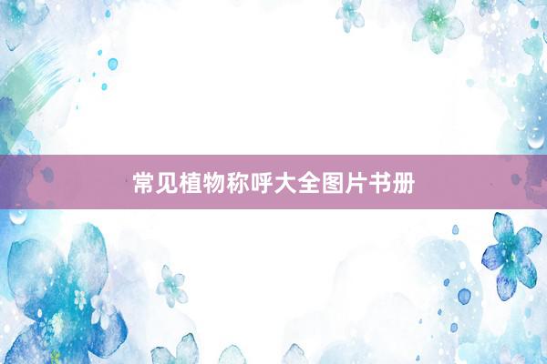 常见植物称呼大全图片书册