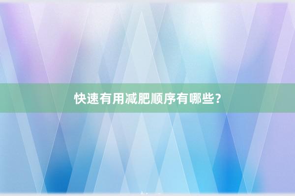 快速有用减肥顺序有哪些？