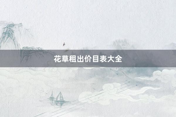 花草租出价目表大全